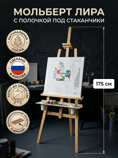 Мольберт для рисования напольный "Лира" разборный 175 см с полкой под стаканчики